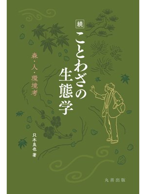 cover image of 続 ことわざの生態学
